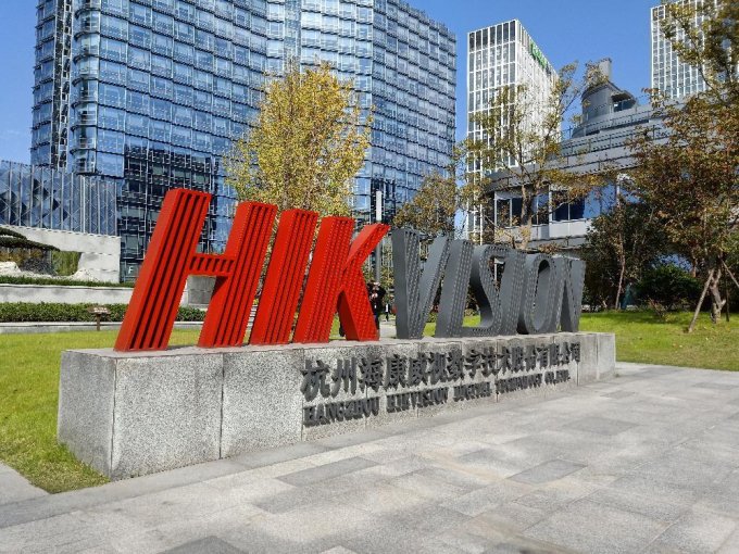杭州海康威视考察总部参观-安防行业技术创新和管理创新转型升级