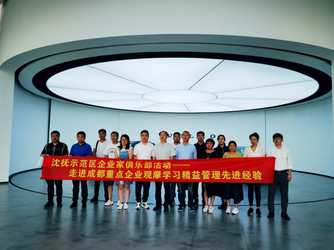 沈抚示范区企业家俱乐部，走进沃尔沃观摩学习精益管理先进经验