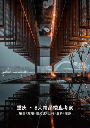 重庆8大精品楼盘考察：大平层+叠拼+合院+高层+洋房.......