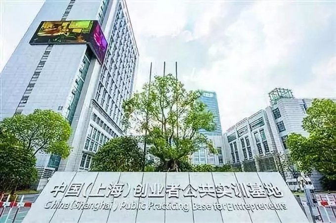 中国（上海）创业者公共实训基地