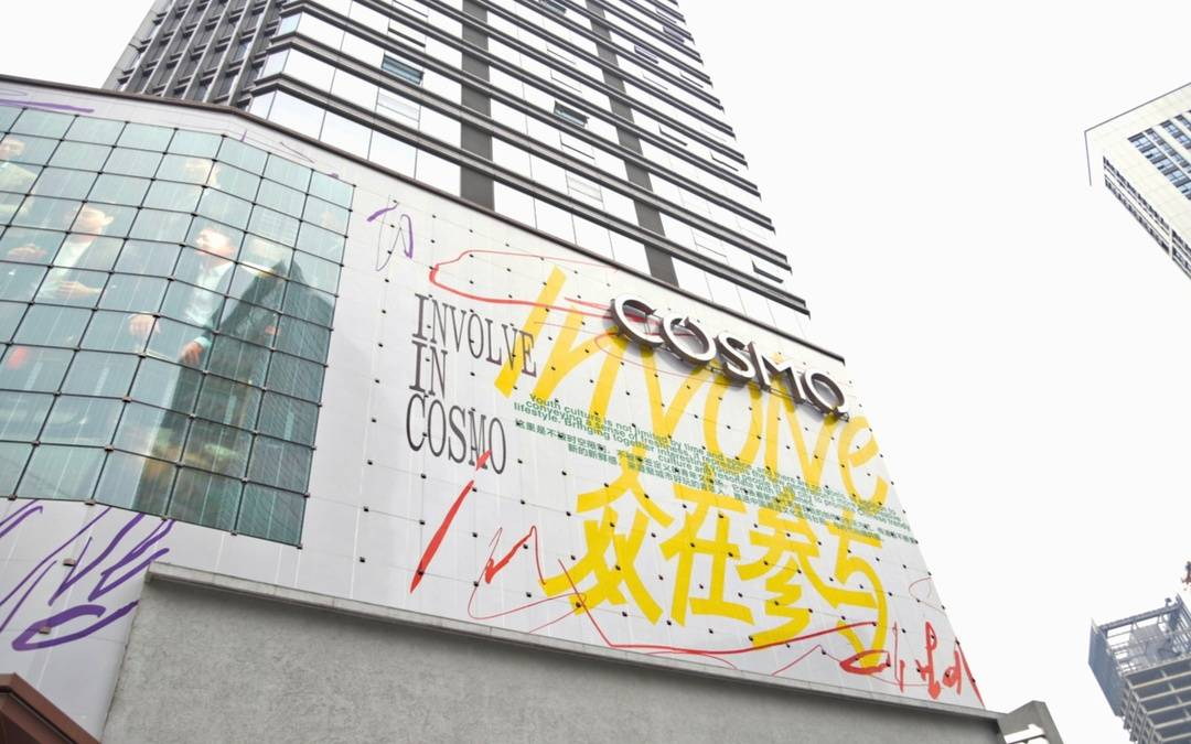 <font color='#333333'>成都商业黑马COSMO，标杆考察潮流标志</font>