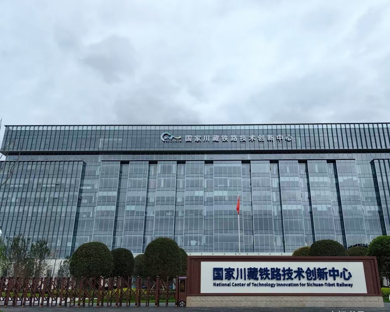<b><font color='#333333'>标杆考察参访预约|国家川藏铁路技术创新中心</font></b>
